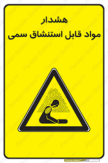 Warning , Inhalation , Toxic , Hazard , تنفس , ماده , بخارات سمی , خطر , 