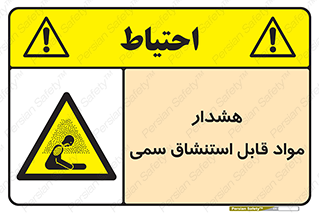 Warning , Inhalation , Toxic , Hazard , تنفس , ماده , بخارات سمی , خطر , 