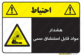 Warning , Inhalation , Toxic , Hazard , تنفس , ماده , بخارات سمی , خطر , 