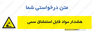 Warning , Inhalation , Toxic , Hazard , تنفس , ماده , بخارات سمی , خطر , 