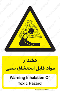 Warning , Inhalation , Toxic , Hazard , تنفس , ماده , بخارات سمی , خطر , 