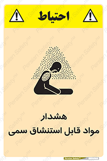 Warning , Inhalation , Toxic , Hazard , تنفس , ماده , بخارات سمی , خطر , 