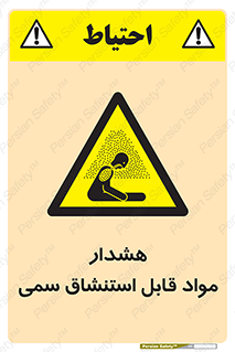 Warning , Inhalation , Toxic , Hazard , تنفس , ماده , بخارات سمی , خطر , 