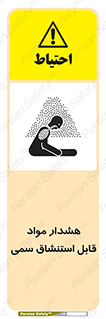 Warning , Inhalation , Toxic , Hazard , تنفس , ماده , بخارات سمی , خطر , 