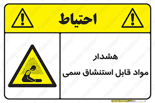 Warning , Inhalation , Toxic , Hazard , تنفس , ماده , بخارات سمی , خطر , 
