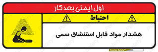 Warning , Inhalation , Toxic , Hazard , تنفس , ماده , بخارات سمی , خطر , 
