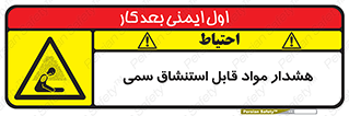 Warning , Inhalation , Toxic , Hazard , تنفس , ماده , بخارات سمی , خطر , 