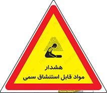 Warning , Inhalation , Toxic , Hazard , تنفس , ماده , بخارات سمی , خطر , 