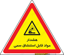 Warning , Inhalation , Toxic , Hazard , تنفس , ماده , بخارات سمی , خطر , 