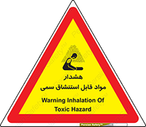Warning , Inhalation , Toxic , Hazard , تنفس , ماده , بخارات سمی , خطر , 