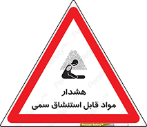 Warning , Inhalation , Toxic , Hazard , تنفس , ماده , بخارات سمی , خطر , 