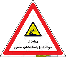 Warning , Inhalation , Toxic , Hazard , تنفس , ماده , بخارات سمی , خطر , 