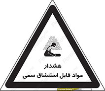 Warning , Inhalation , Toxic , Hazard , تنفس , ماده , بخارات سمی , خطر , 
