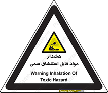 Warning , Inhalation , Toxic , Hazard , تنفس , ماده , بخارات سمی , خطر , 