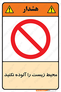 Pollute , Environment , don’t , منطقه , زباله , 