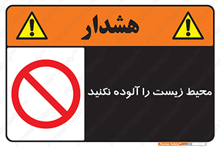 Pollute , Environment , don’t , منطقه , زباله , 