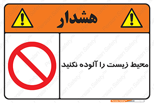 Pollute , Environment , don’t , منطقه , زباله , 
