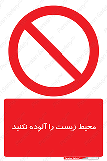 Pollute , Environment , don’t , منطقه , زباله , 