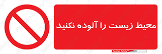 Pollute , Environment , don’t , منطقه , زباله , 