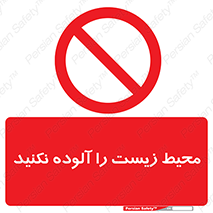 Pollute , Environment , don’t , منطقه , زباله , 