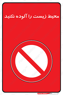 Pollute , Environment , don’t , منطقه , زباله , 