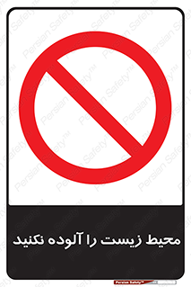 Pollute , Environment , don’t , منطقه , زباله , 