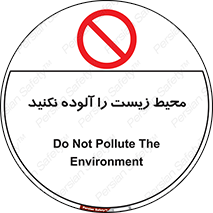 Pollute , Environment , don’t , منطقه , زباله , 