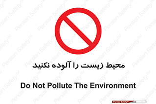 Pollute , Environment , don’t , منطقه , زباله , 