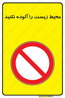 Pollute , Environment , don’t , منطقه , زباله , 