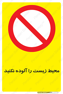 Pollute , Environment , don’t , منطقه , زباله , 