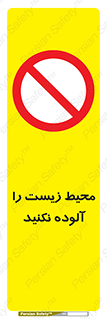 Pollute , Environment , don’t , منطقه , زباله , 