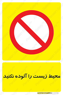 Pollute , Environment , don’t , منطقه , زباله , 