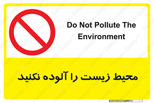 Pollute , Environment , don’t , منطقه , زباله , 