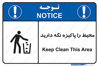 Keep , Area , Clean , محیط , پاکیزه , تمیز , 