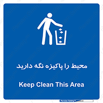 Keep , Area , Clean , محیط , پاکیزه , تمیز , 