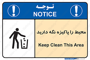 تابلوی ایمنی محیط را پاکیزه نگه دارید – طرح 10713