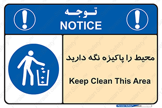 Keep , Area , Clean , محیط , پاکیزه , تمیز , 