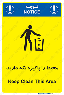 تابلوی ایمنی محیط را پاکیزه نگه دارید – طرح 10713