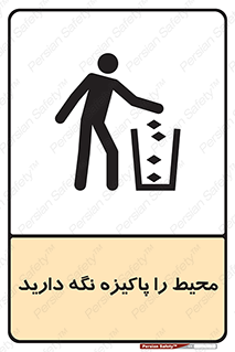 تابلوی ایمنی محیط را پاکیزه نگه دارید – طرح 10713