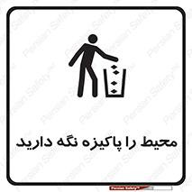 Keep , Area , Clean , محیط , پاکیزه , تمیز , 