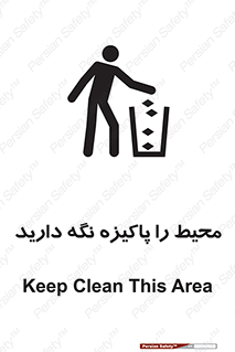 تابلوی ایمنی محیط را پاکیزه نگه دارید – طرح 10713