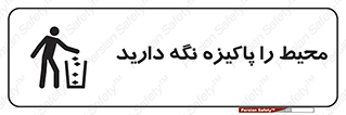 Keep , Area , Clean , محیط , پاکیزه , تمیز , 
