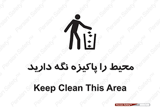 Keep , Area , Clean , محیط , پاکیزه , تمیز , 