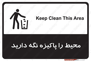 Safety sign: Keep Clean This Area – design 10713