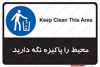 Keep , Area , Clean , محیط , پاکیزه , تمیز , 