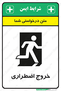 تابلوی ایمنی خروج اضطراری – طرح 10714
