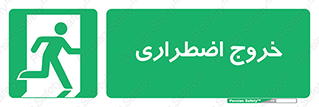 Exit , خارج , ضروری , 