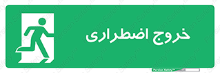 Exit , خارج , ضروری , 