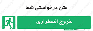 Exit , خارج , ضروری , 
