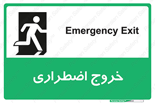 تابلوی ایمنی خروج اضطراری – طرح 10714